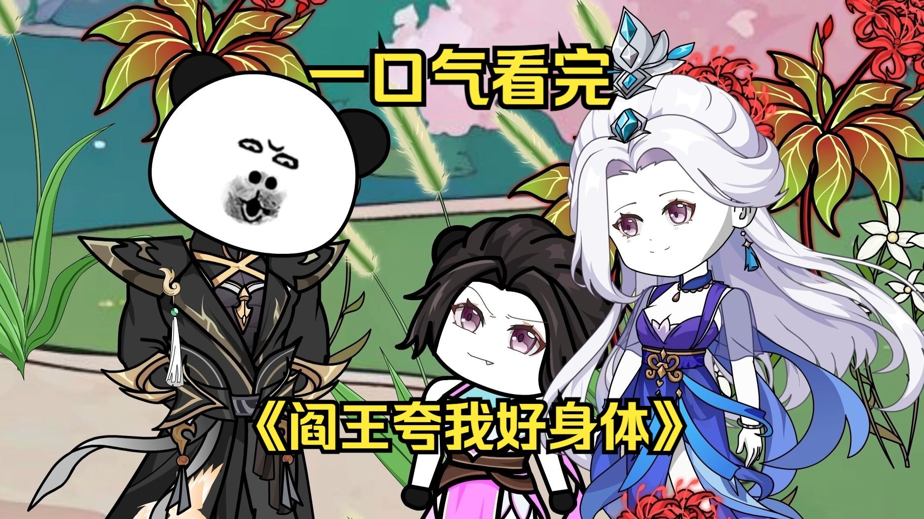 一口气看完《阎王夸我好身体》