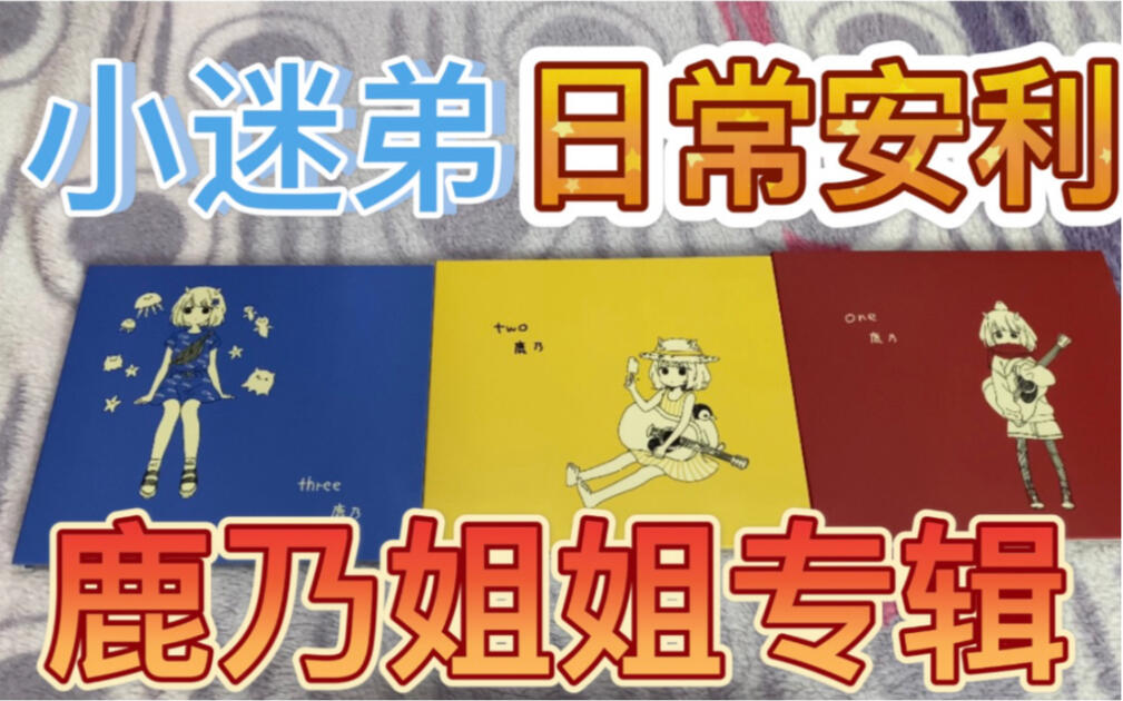 鹿乃专辑】《小迷弟日常安利鹿乃姐姐专辑》简评鹿乃同人数字系列one