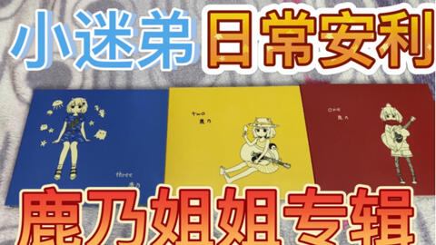 【鹿乃专辑】《小迷弟日常安利鹿乃姐姐专辑》简评鹿乃同人数字系列one、two、three（木吉他与清唱更搭配哟！）