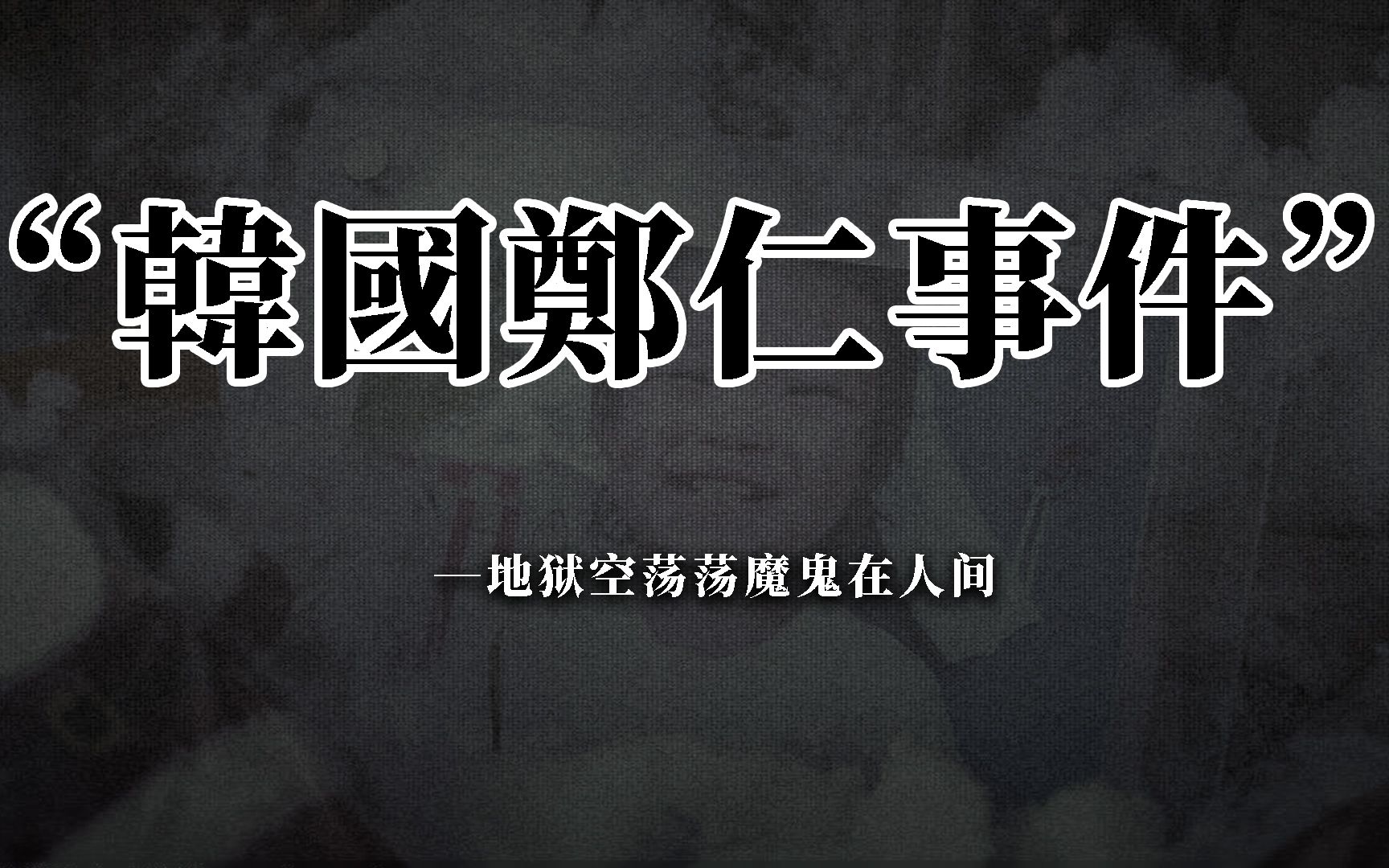 地狱空荡荡魔鬼在人间深度解析韩国郑仁事件