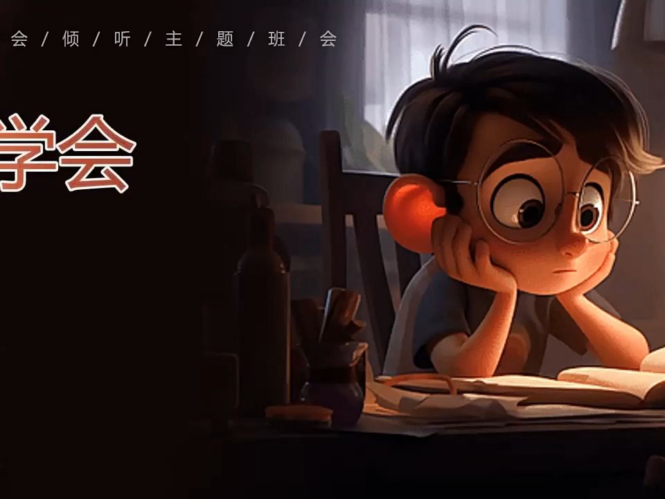 学会倾听主题班会ppt模板