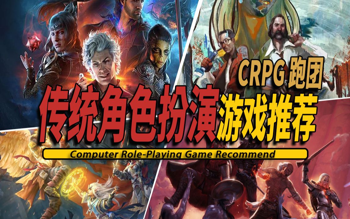 10款好玩的传统电脑角色扮演CRPG游戏推荐CRPG Game 001哔哩哔哩bilibili游戏推荐