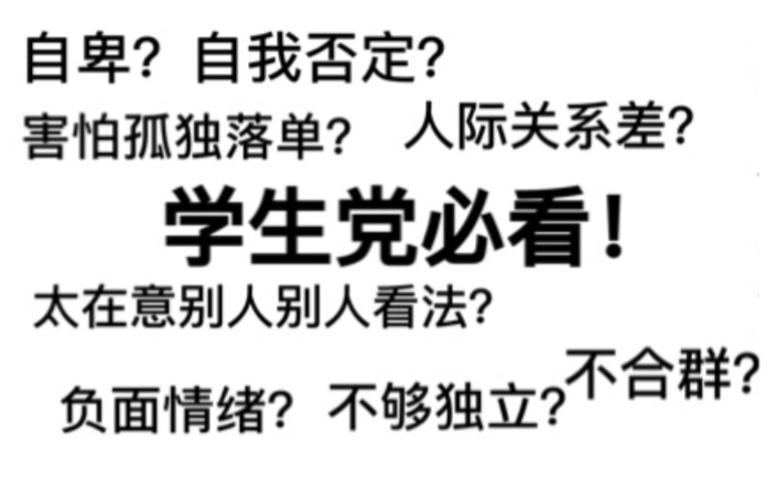 [图]如何面对自卑/不合群/人际关系差/害怕孤独等等困扰我们的心理问题？