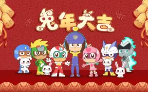 Descargar video: 【兔年贺新春】开心超人联盟祝大家兔年大吉！