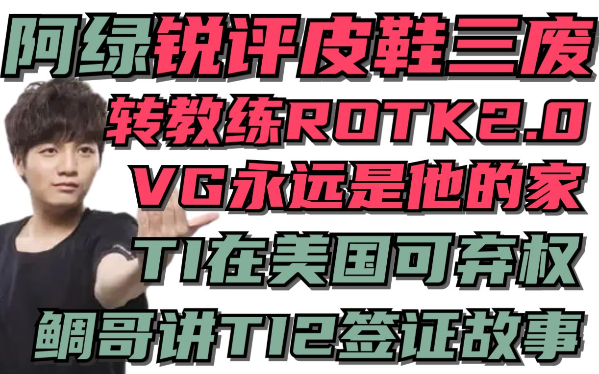 陈青锐评皮鞋yang三废,VG永远是他的家,转教练是ROTK2.0,今年TI在美国皮鞋可退役,TI2没有鲷哥IG签证都过不去哔哩哔哩bilibili