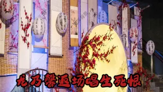 龙乃馨祭塔后返场唱生死恨夫妻们20111102