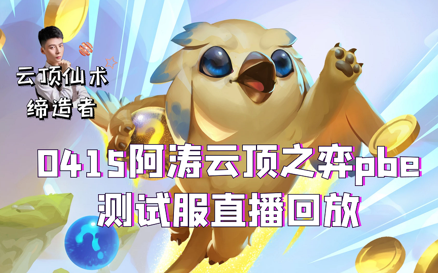 0415 阿涛皎月carry 云顶之弈pbe测试服 s5赛季直播回放 全新三星五费