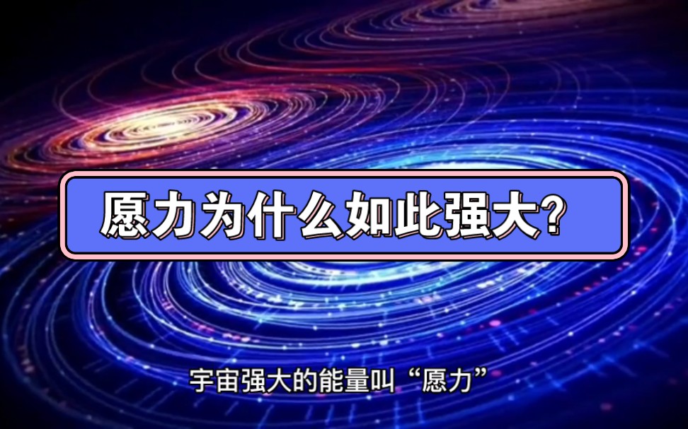 在宇宙中,为什么愿力如此强大?每个人都可以发愿力吗?