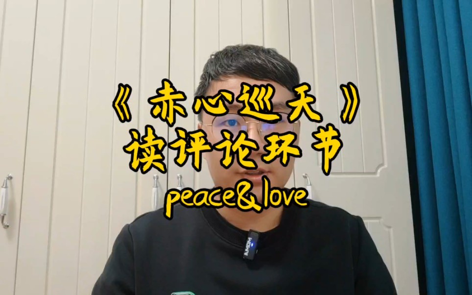 《赤心巡天》读评论环节,peace&love哔哩哔哩bilibili