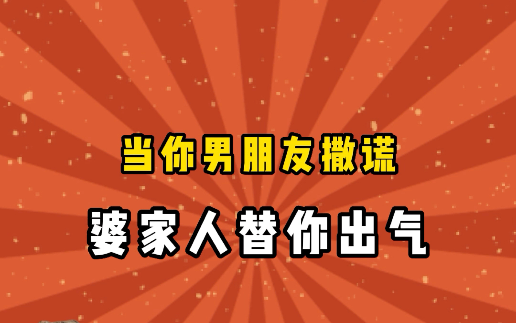 [图]自己的弟弟犯错，还得自家人来收拾