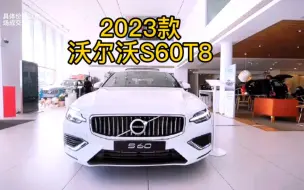 Download Video: 2023款#沃尔沃S60 T8  最新落地成交及配置参考