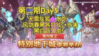 Download Video: 【第二期Day5】公主连结特别(SP)地下城半自动通关阵容参考