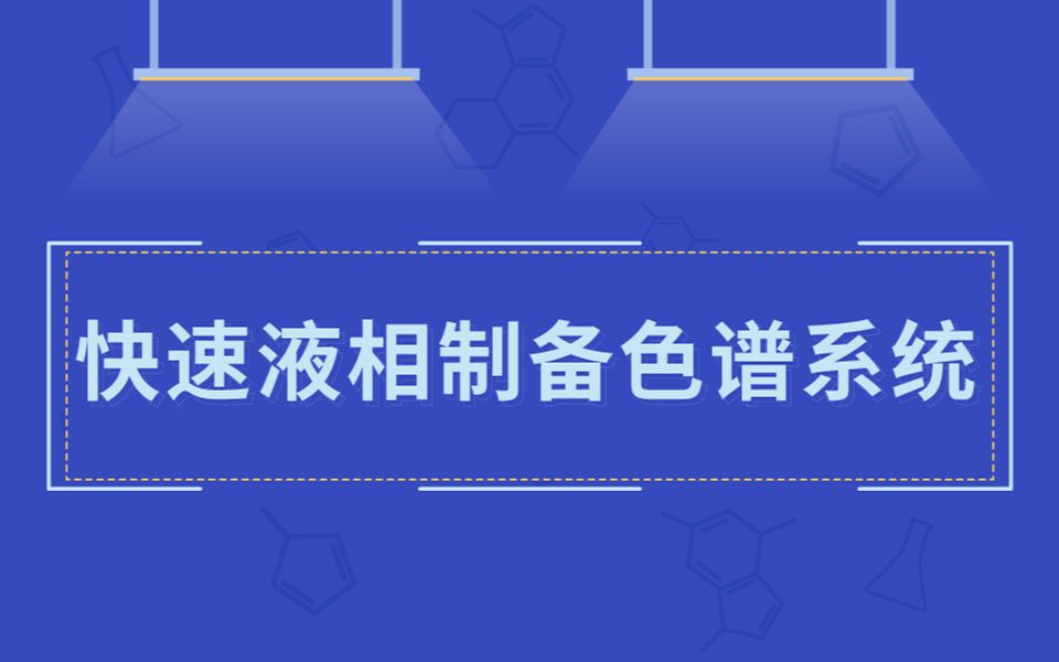 快速液相制备纯化系统的原理是什么?哔哩哔哩bilibili