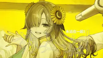 【异世界情绪】日文翻唱《ずうっといっしょ！/永远在一起！》