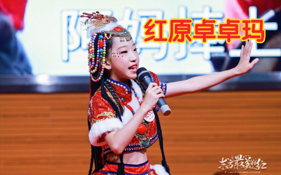 【快乐阳光北京赛区】七彩和弦选手儿童c组《红原卓卓玛》