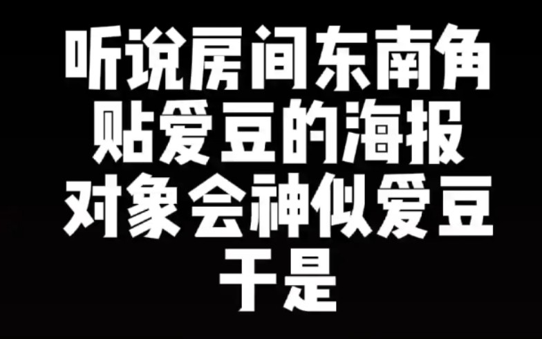 把偶像海报贴在东南角图片