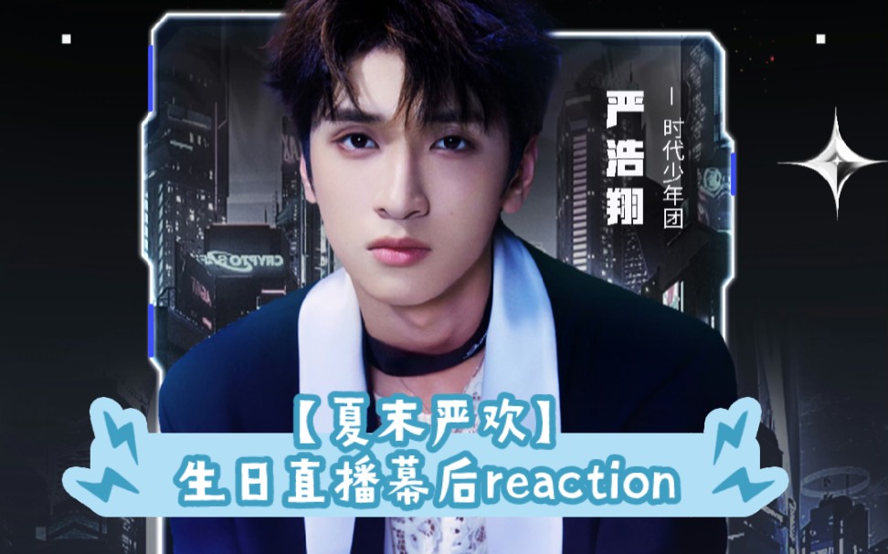 时代少年团严浩翔【夏末严欢生日直播幕后reaction】