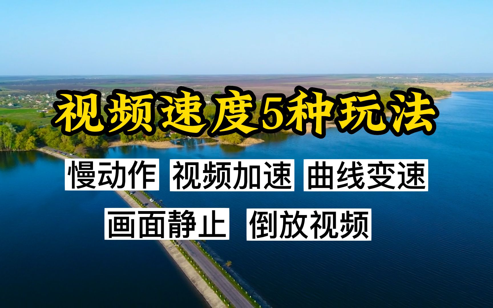 视频速度5种基本玩法,完整学习播放速度控制哔哩哔哩bilibili