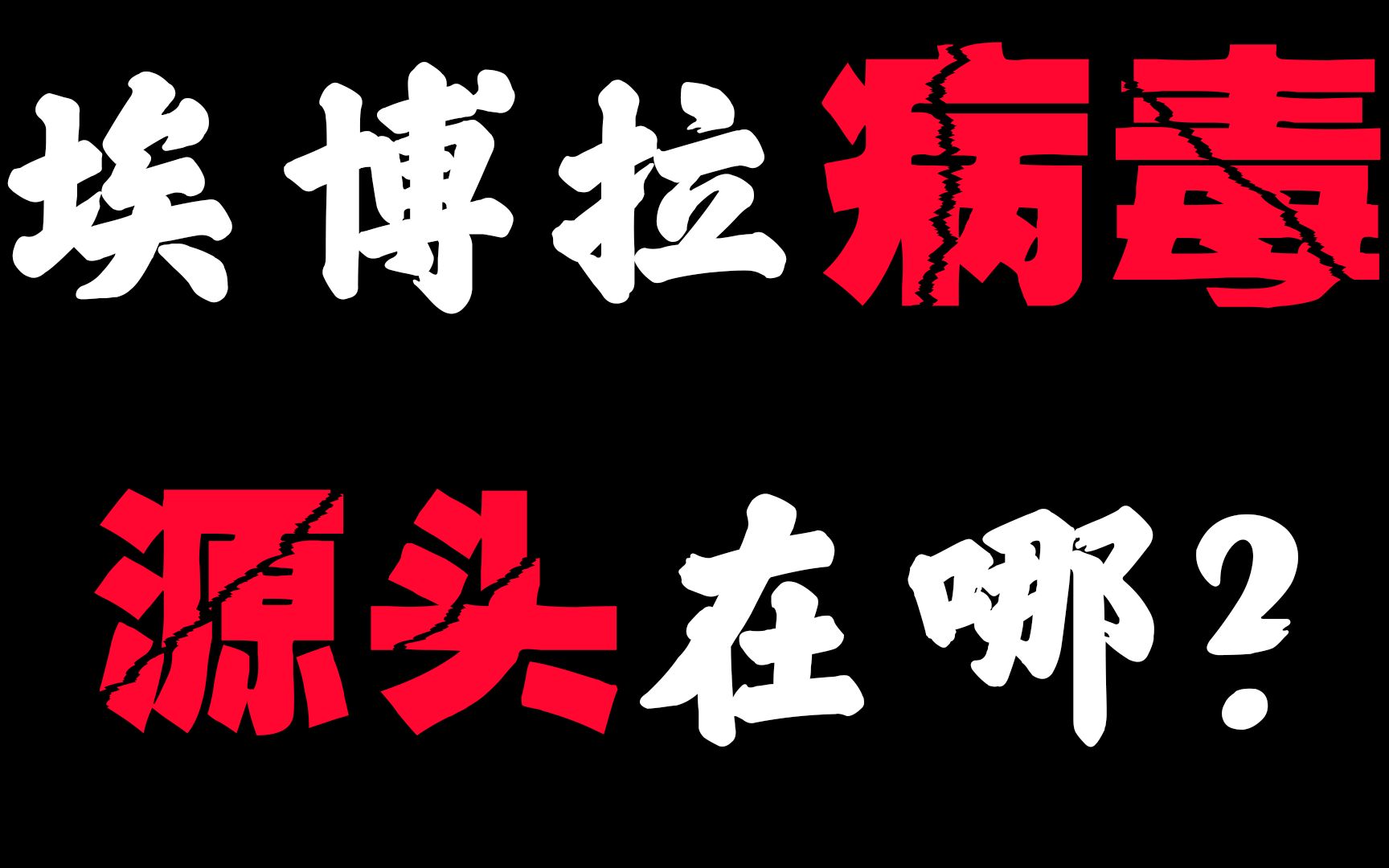 [图]第一个埃博拉患者是在哪里发现的？它一共流行了几次呢？