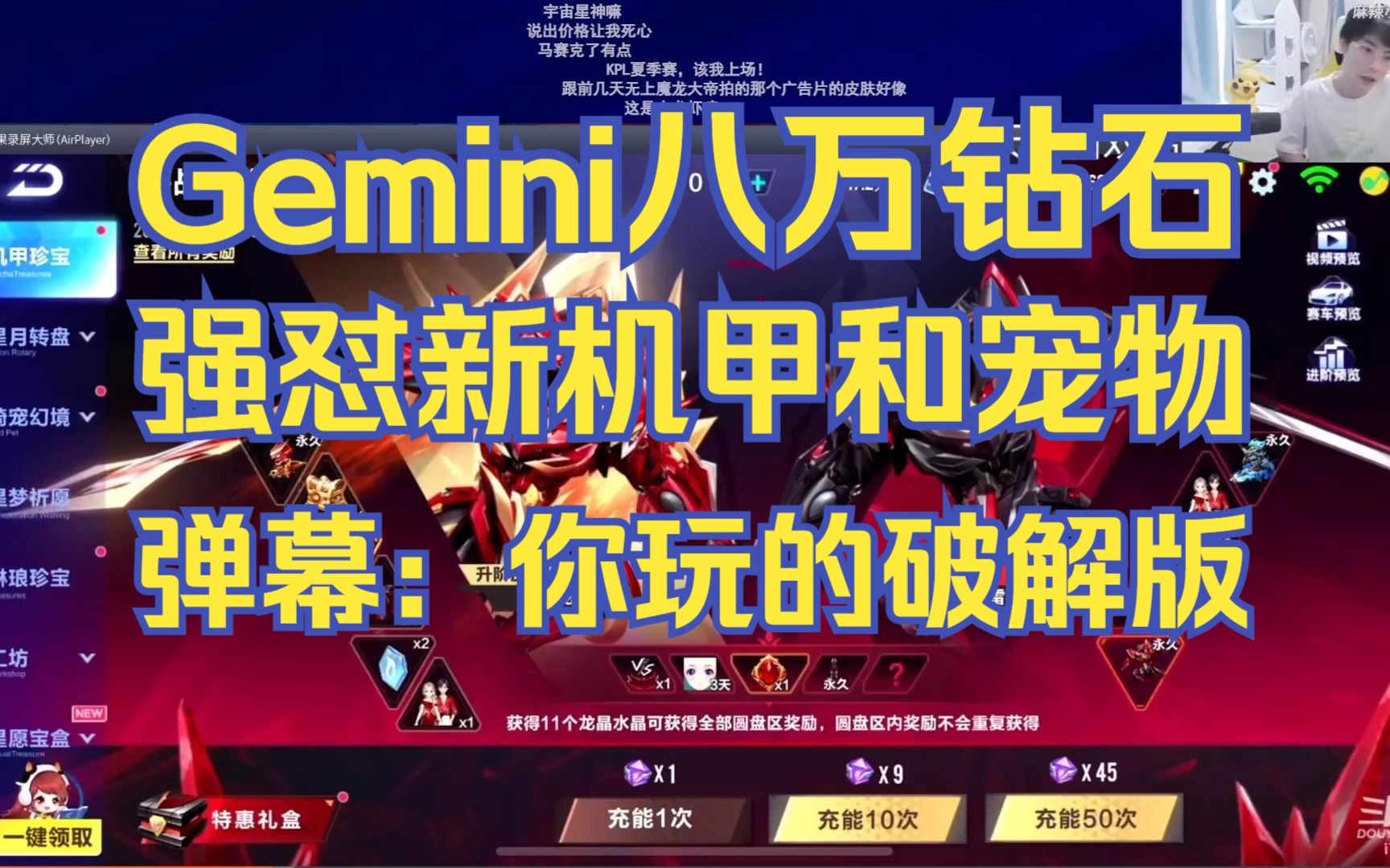 [图]【Gemini】八万钻石强怼机甲哈雷特和帝皇魂师 弹幕：玩成了飞车破解版