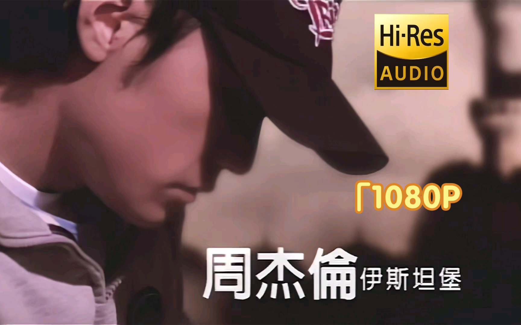 【1080p修复】《伊斯兰堡》#周杰伦经典#jay(专辑)