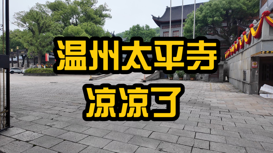 温州太平寺好像凉凉了,整个寺庙冷冷清清的是为什么
