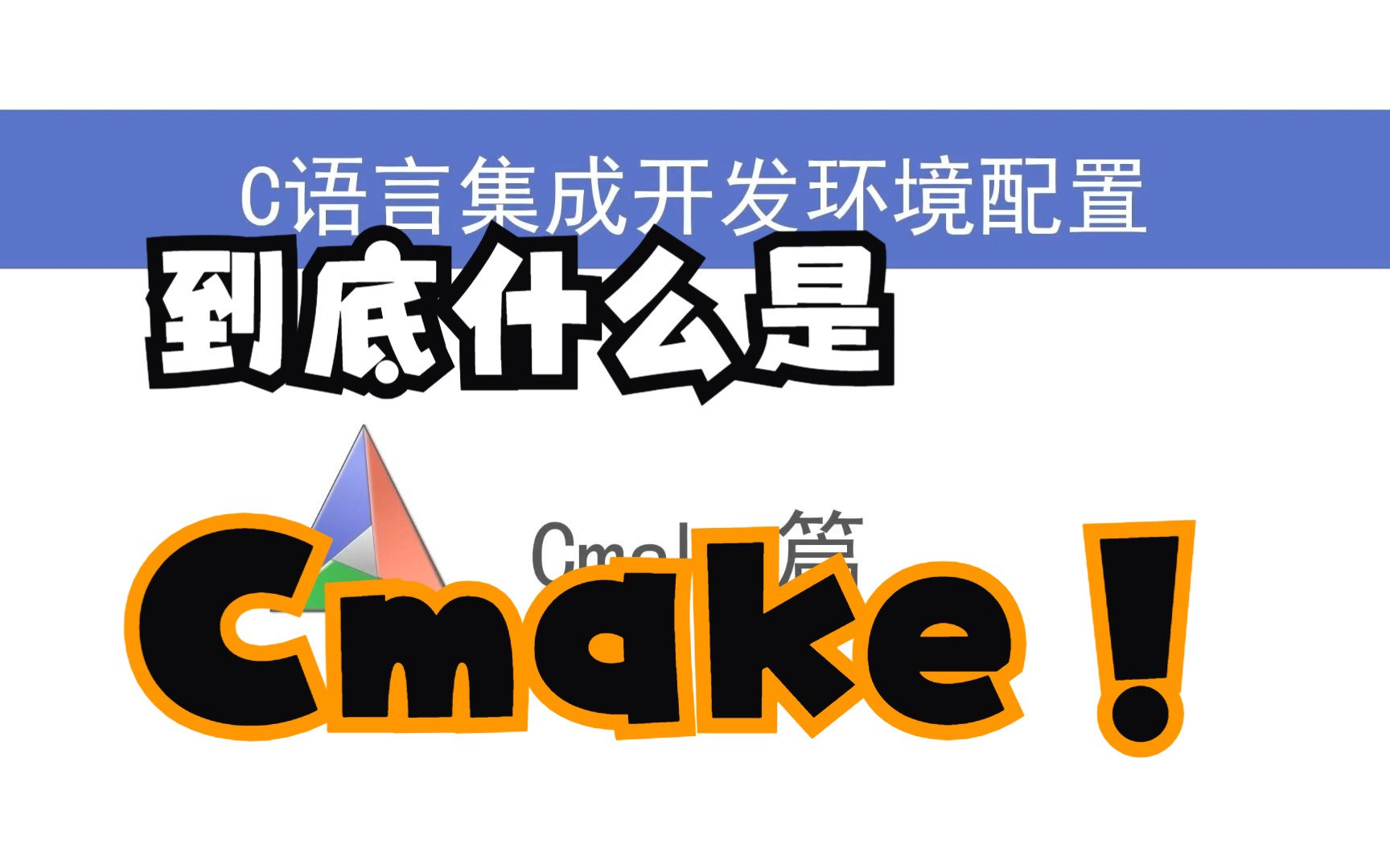 Cmake是什么,不是什么?哔哩哔哩bilibili