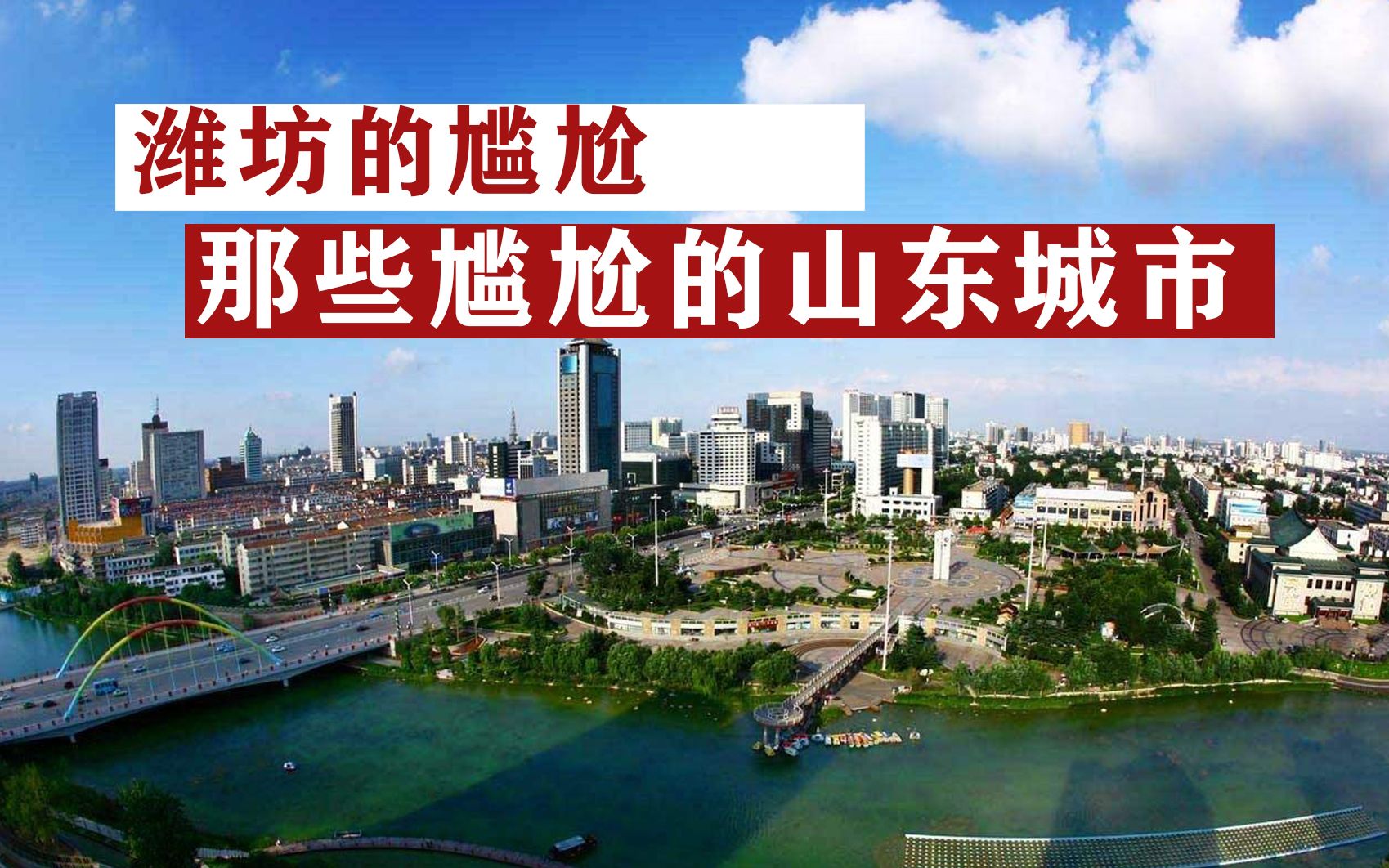 山东城市的尴尬,为什么说潍坊是中部城市队伍里最尴尬的一个?哔哩哔哩bilibili