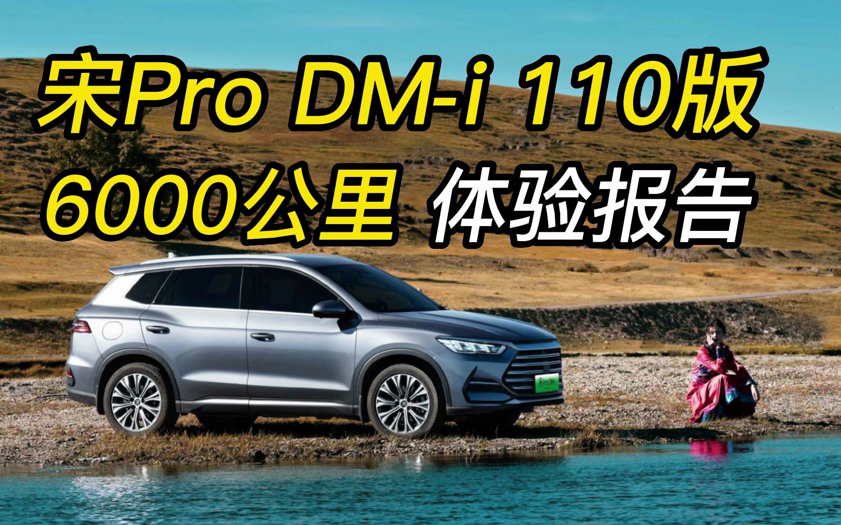 比亚迪宋Pro DMi 110KM顶配6000公里体验报告哔哩哔哩bilibili