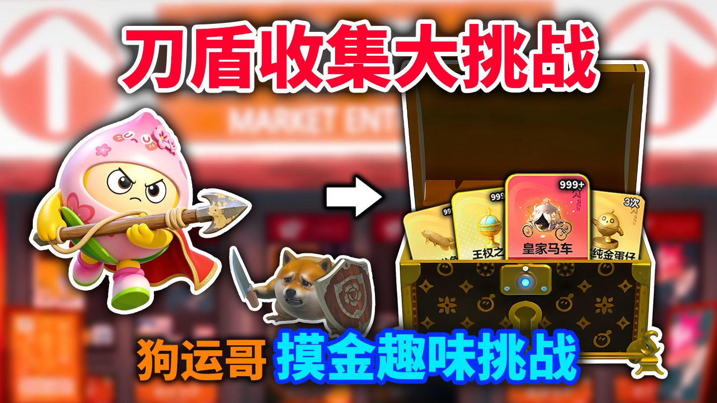 刀盾收集大挑战!开局只能开木箱!收集不同品质刀盾=宝箱品质升级!-大筒木屁桃PICHI-大筒木屁桃PICHI-哔哩哔哩视频