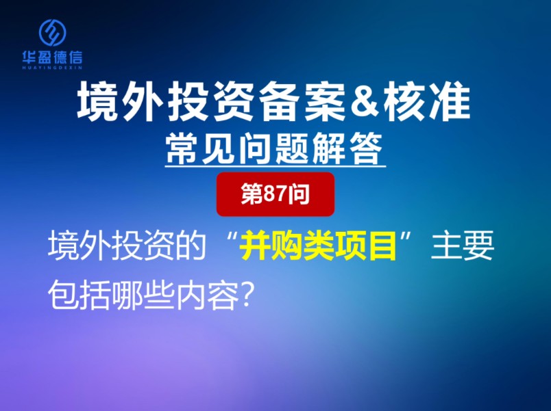 境外投资的“并购类项目”主要包括哪些内容?哔哩哔哩bilibili