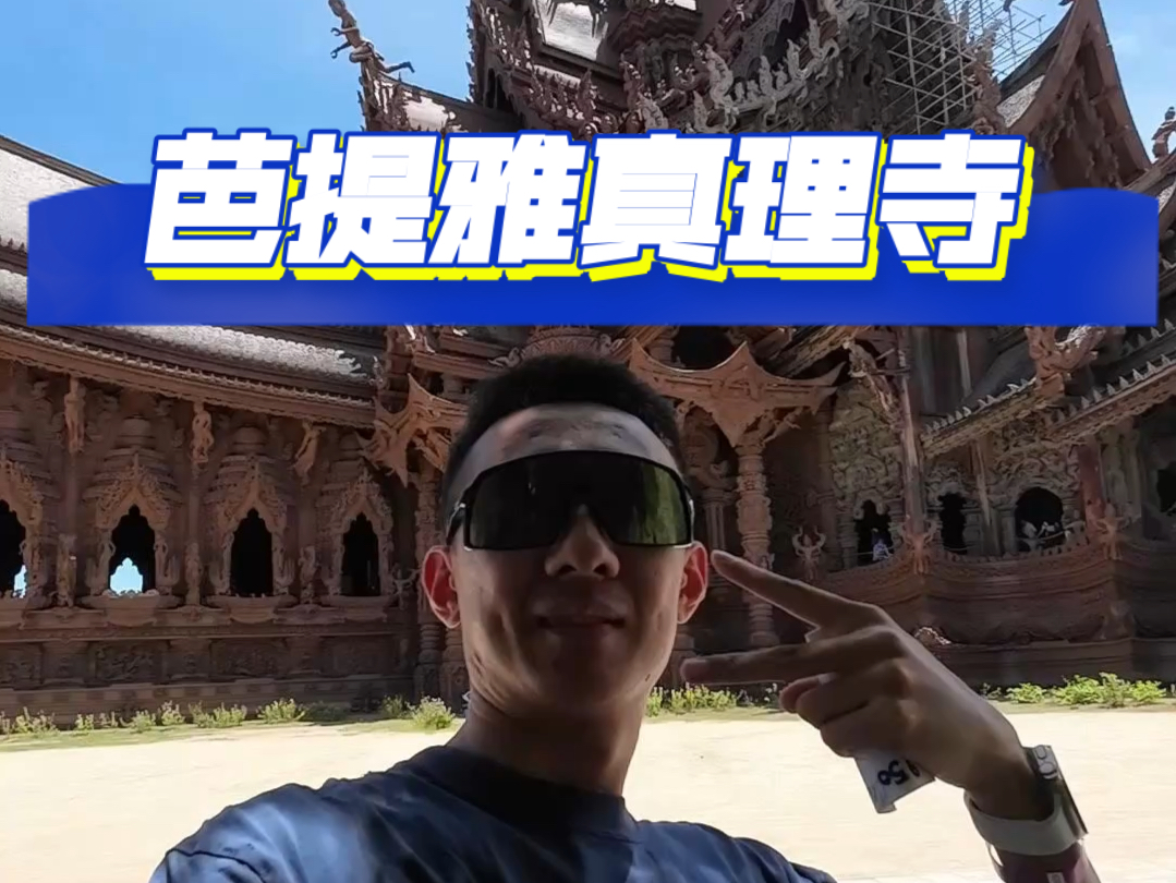 旅行Vlog|太壮观了~去芭提雅必须打卡一下真理寺!哔哩哔哩bilibili