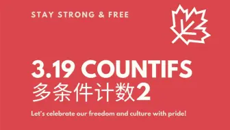 3.19 countifs多条件计数2