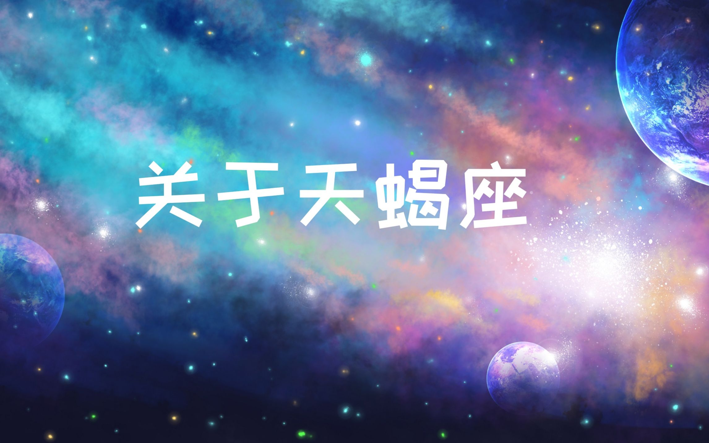 关于天蝎座