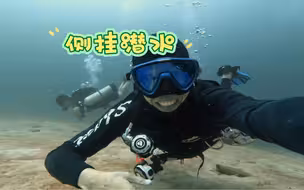侧挂潜水课程……帅就够了