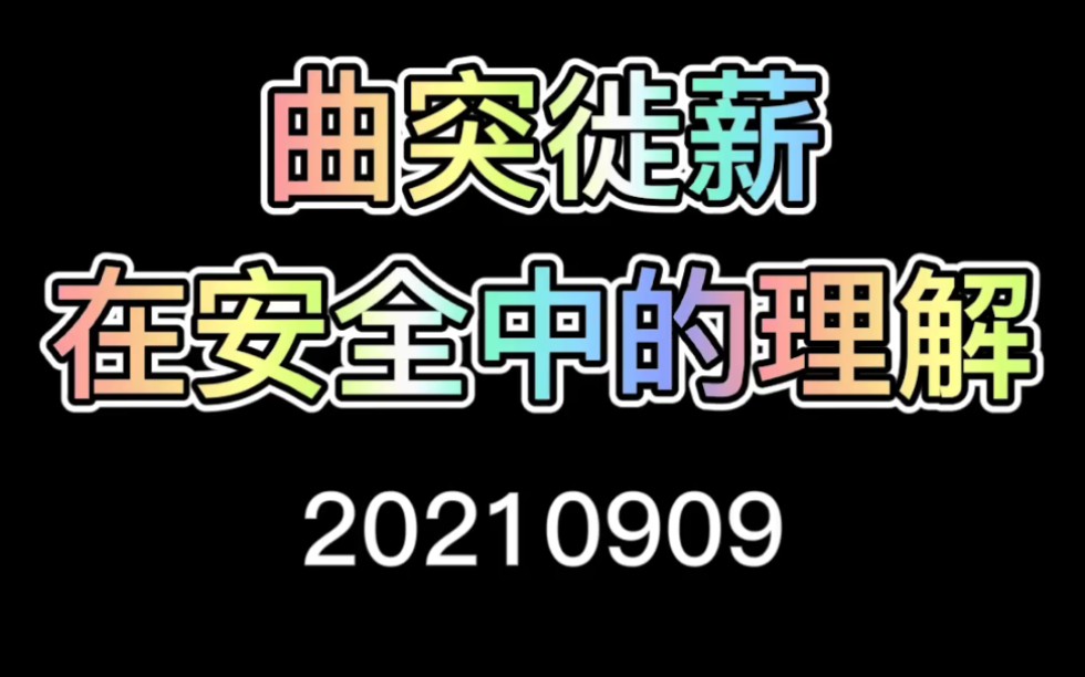 《建筑安监》【安全故事】曲突徙薪哔哩哔哩bilibili