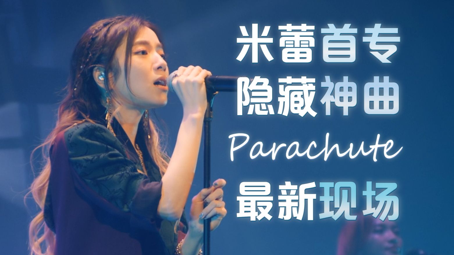 【高清双语字幕】milet神曲降落伞『Parachute』巡演现场/miの手书神曲/will u save me Parachute?哔哩哔哩bilibili