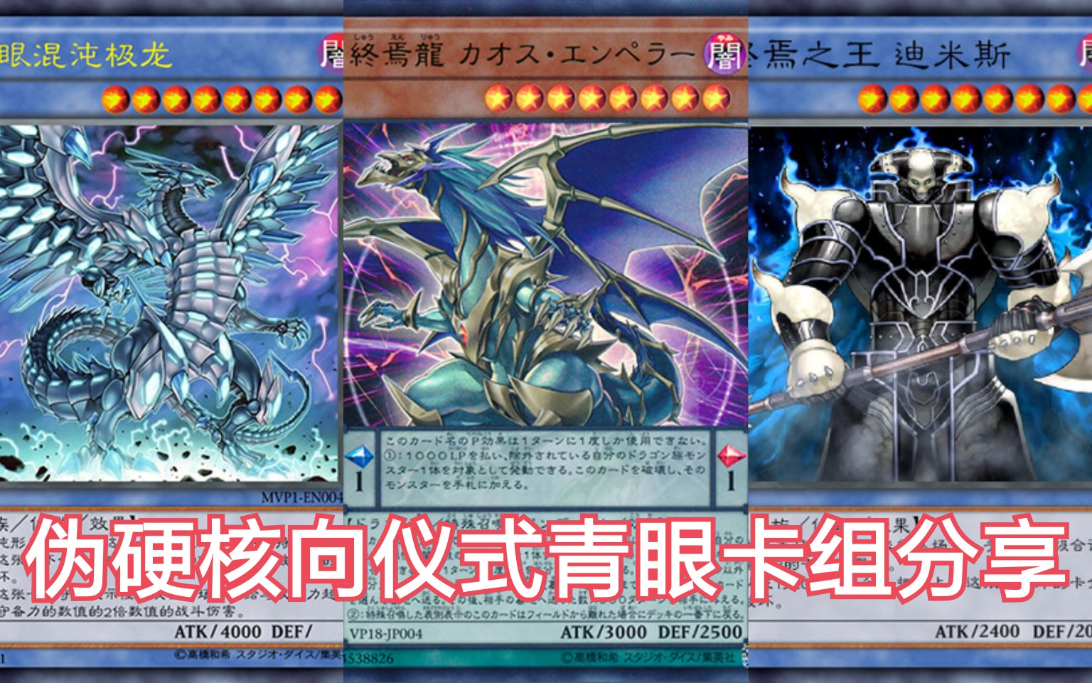 【游戏王ygo】仪式青眼卡组分享【伪硬核向】