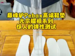 Download Video: “巅峰驴”Pebax光宗耀祖系列高端鞋垫，让人吃惊、震撼人心的钢珠弹性测评。穿“巅峰驴”pebax鞋垫，走巅峰人生大道!巅峰驴只做高端Pebax