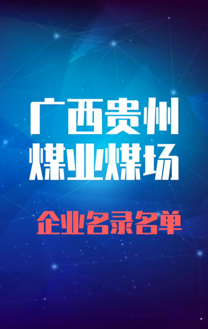 广西贵州煤业煤厂行业企业名录名单目录黄页销售获客资源哔哩哔哩bilibili