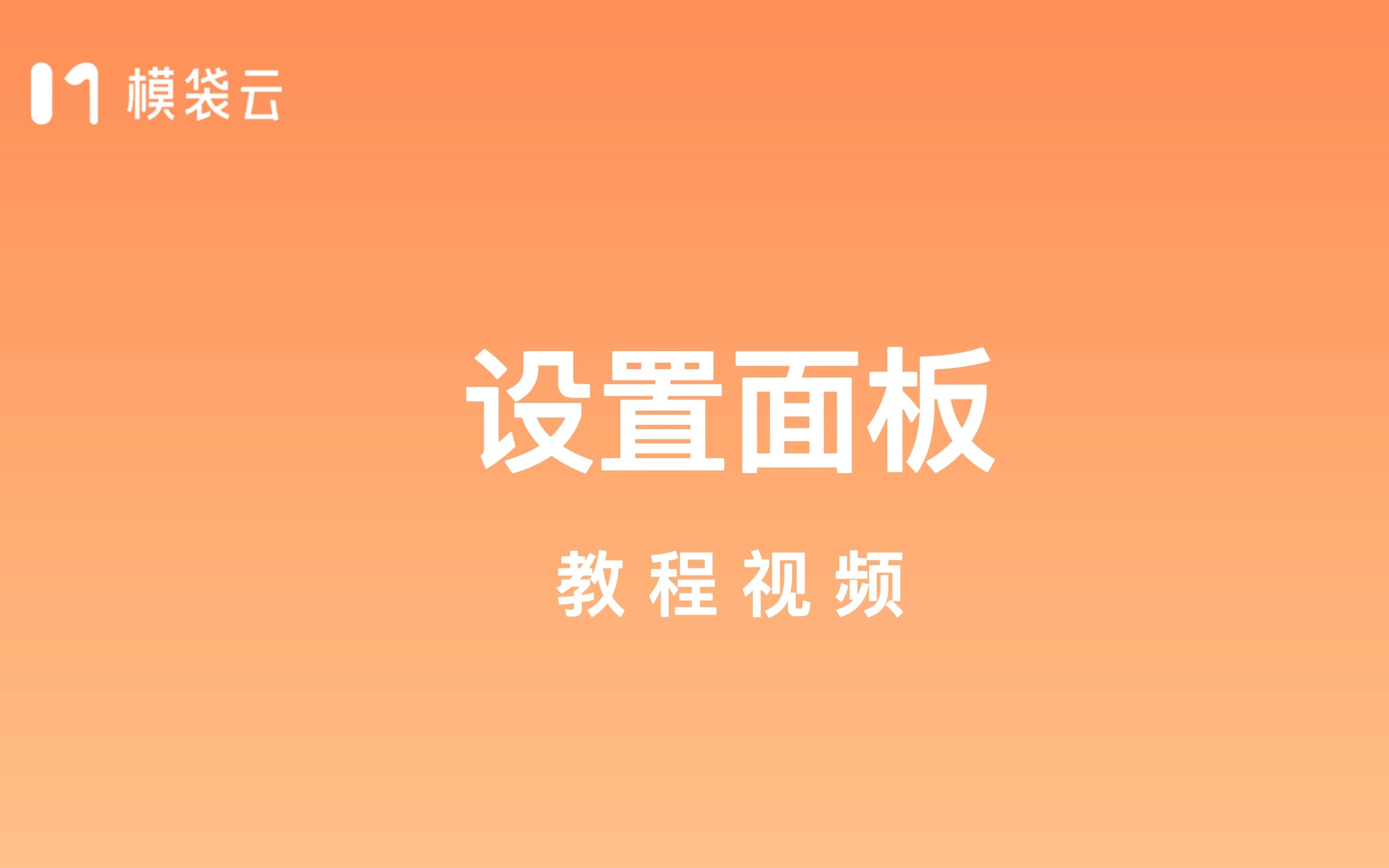 【模袋云建筑分析图教程】设置面板哔哩哔哩bilibili