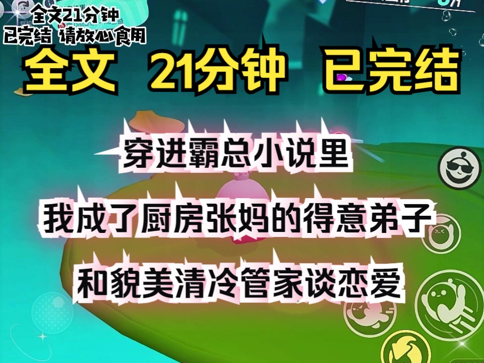 (完结文)穿进霸总小说里,我成了厨房张妈的得意弟子. 和貌美清冷管家谈恋爱哔哩哔哩bilibili