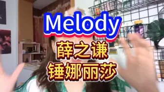 下载视频: 薛之谦和锤娜丽莎演绎陶喆的歌，感觉很不一样耶~《Melody》薛之谦&锤娜丽莎