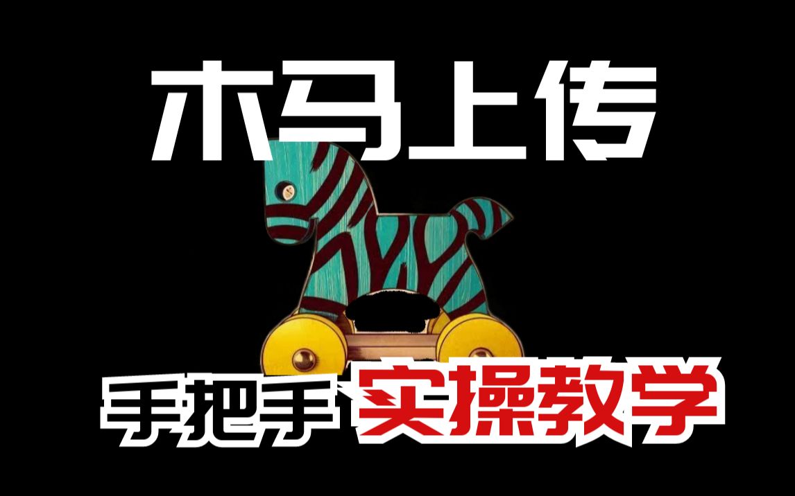 手把手实操演示利用文件上传漏洞上传php一句话木马 网络安全/渗透测试/信息安全/黑客哔哩哔哩bilibili