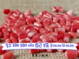 红珊瑚鉴赏 莫莫小配珠 直径3mm4mm