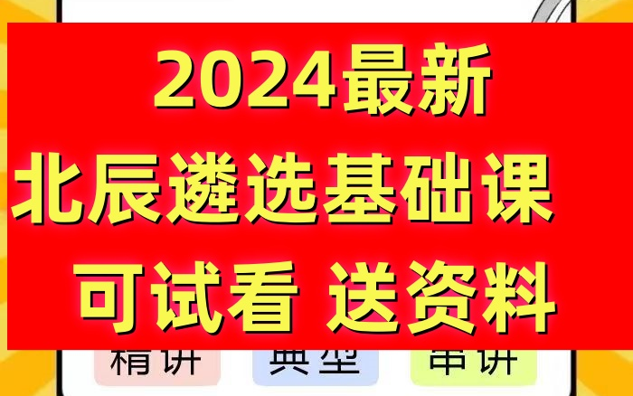 2024最新北辰遴选网课北辰遴选面试北辰遴选2024北辰遴选笔试北辰遴选公文写作北辰遴选陕西河北湖南各省份适用哔哩哔哩bilibili