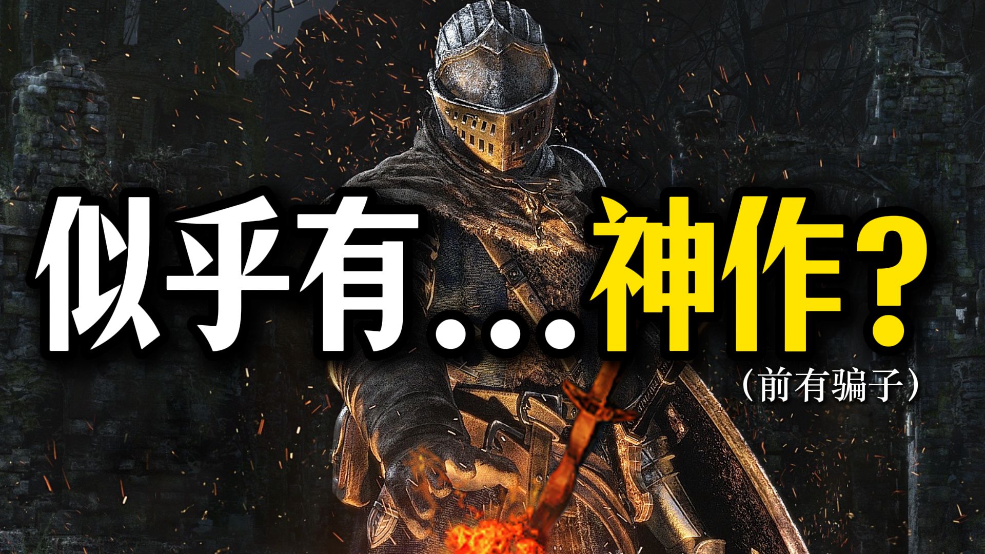 《黑暗之魂》被严重高估了吗？