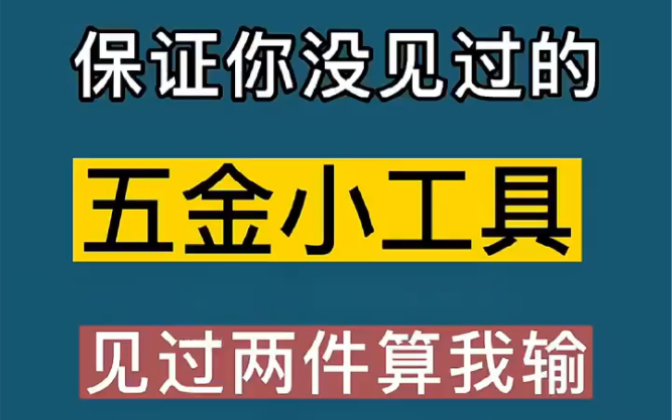 你没见过的十件五金小工具,件件都哇塞哔哩哔哩bilibili