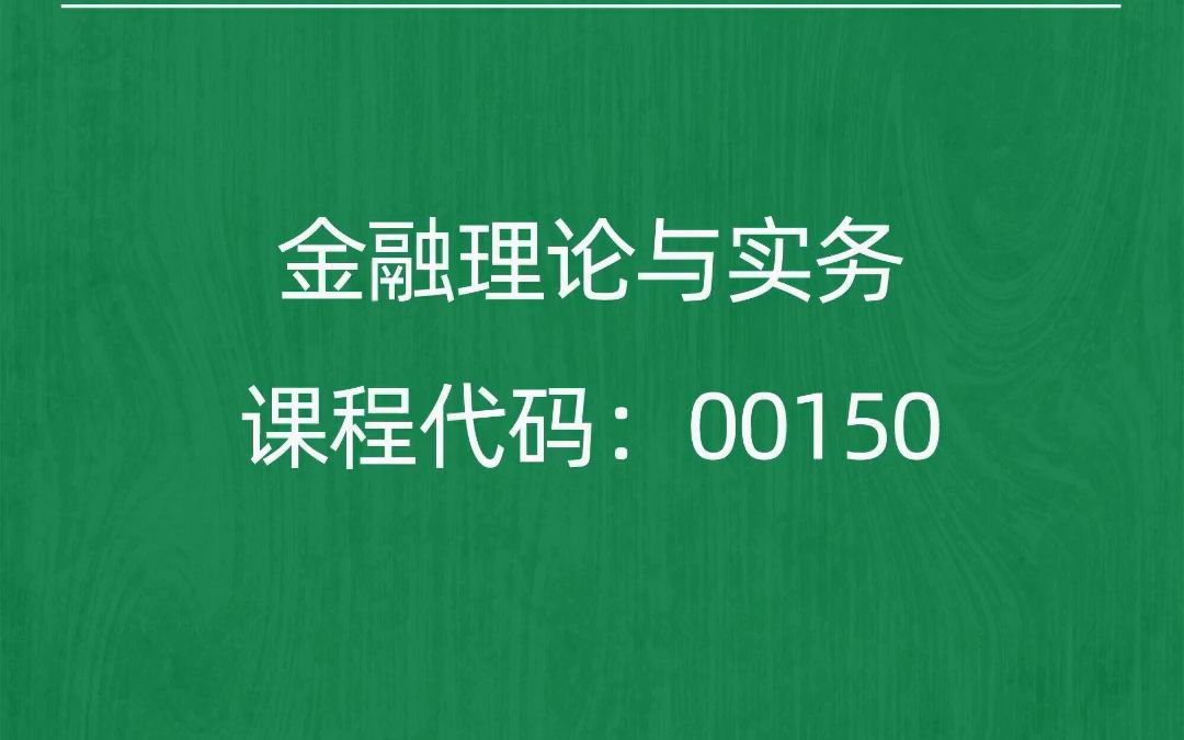 [图]2022年10月自考《00150金融理论与实务》考前押题预测题