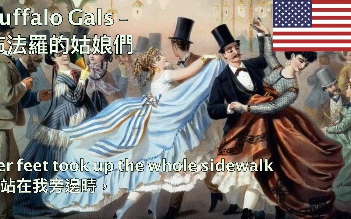 [图]Buffalo Gals - 布法羅的姑娘們（美國民歌）